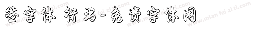 签字体 行书字体转换